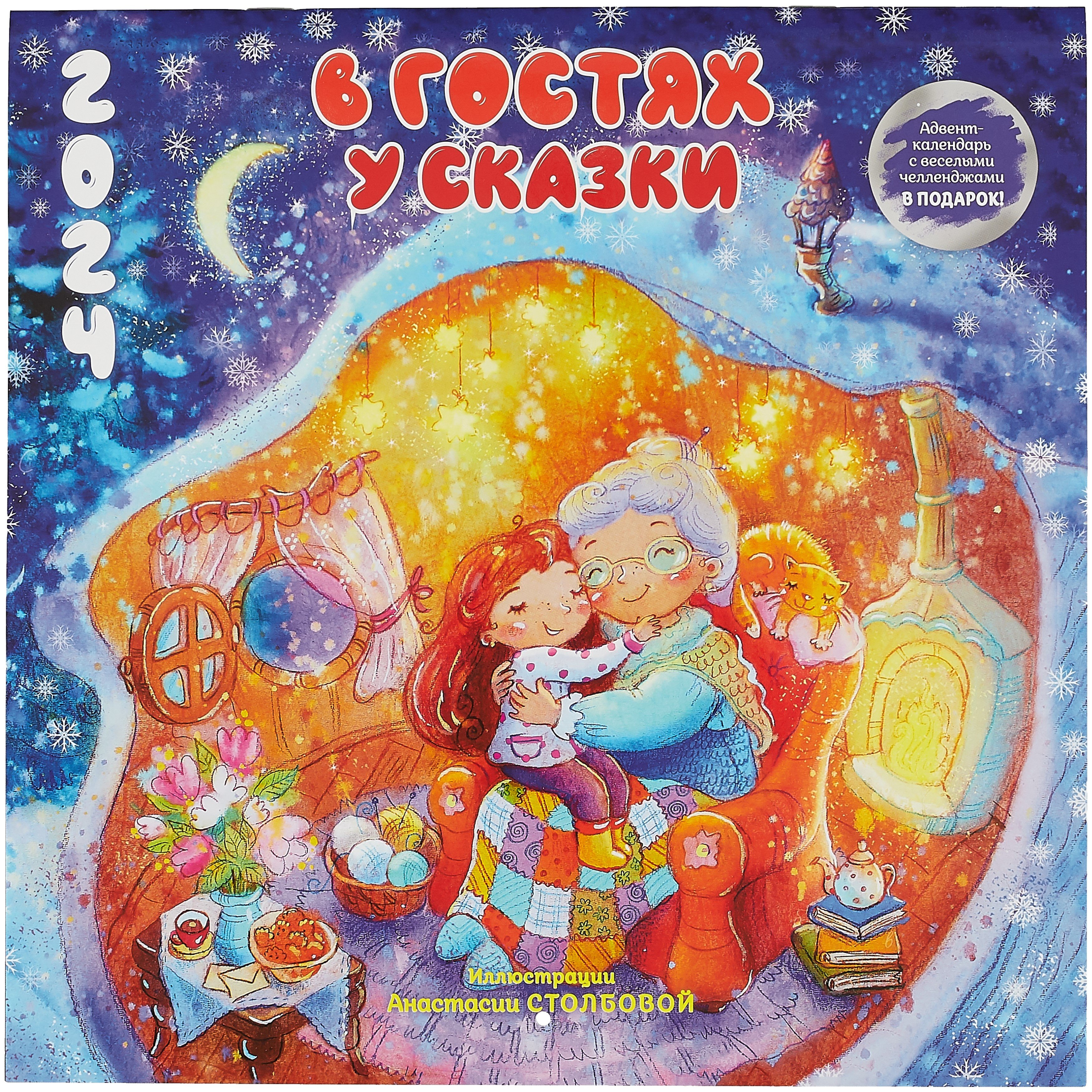 

Календарь 2024г 290*290 "В гостях у сказки (иллюстрации Анастасии Столбовой)" настенный, на скрепке