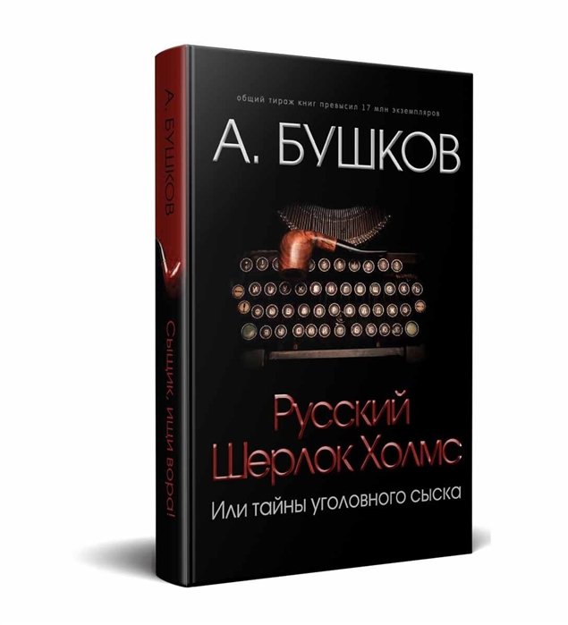 

Русский Шерлок Холмс, или тайны уголовного сыска