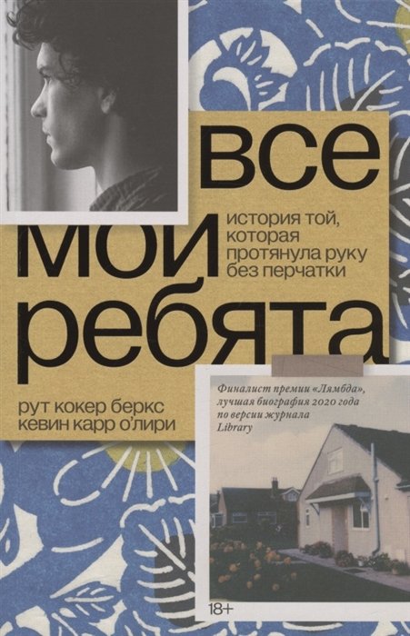 

Все мои ребята. История той, которая протянула руку без перчатки