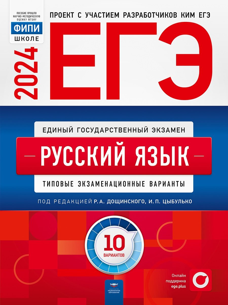 ЕГЭ-2024. Русский язык: типовые экзаменационные варианты: 10 вариантов  (Цыбулько И.П., Дощинский Р.А.). ISBN: 978-5-4454-1708-8 ➠ купите эту книгу  с доставкой в интернет-магазине «Буквоед»