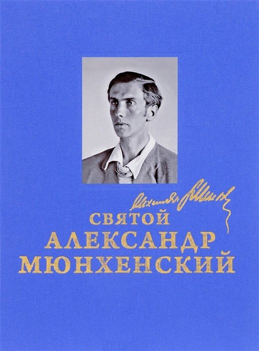 Храмов И. - Святой Александр Мюнхенский