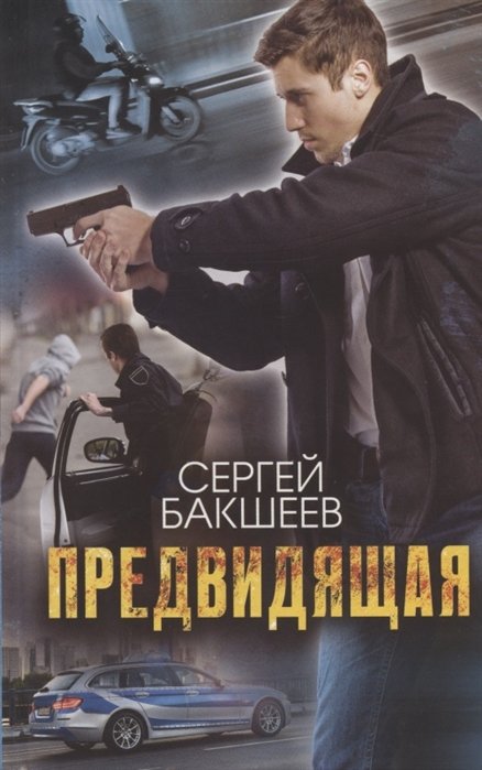Предвидящая