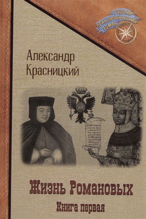 Жизнь Романовых. Книга 1