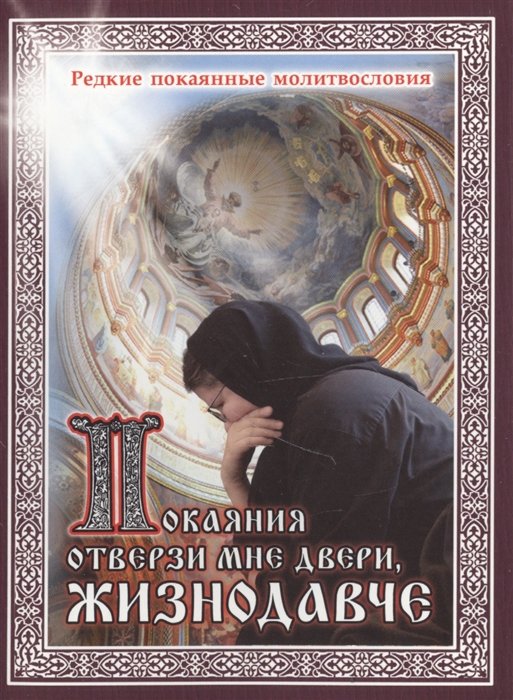 Александрова Г.  - Покаяния отверзи мне двери, Жизнедавче. Редкие покаянные молитвословия