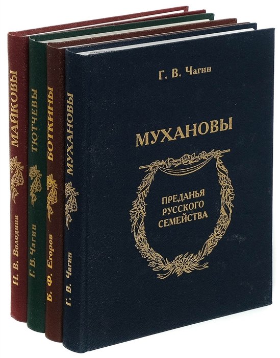 

Серия Преданья русского семейства (комплект из 4 книг)