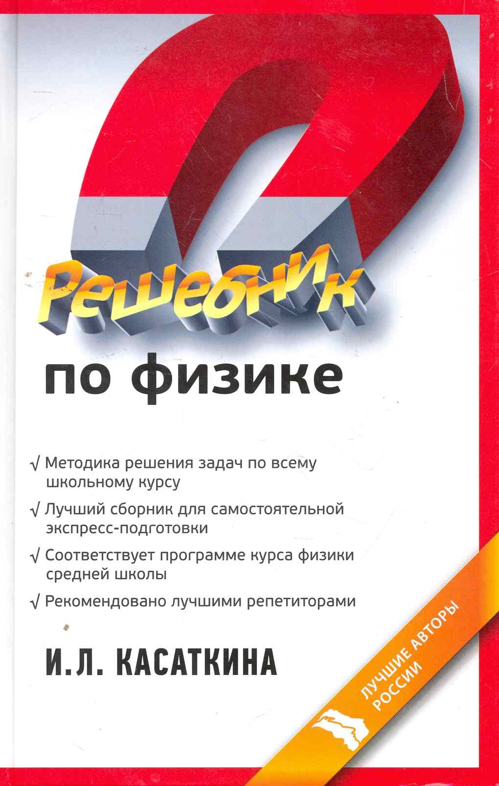 Решебник по физике: учеб. пособие / Касаткина И. (УчКнига) (Касаткина И.).  ISBN: 978-5-9791-0251-1 ➠ купите эту книгу с доставкой в интернет-магазине  «Буквоед»