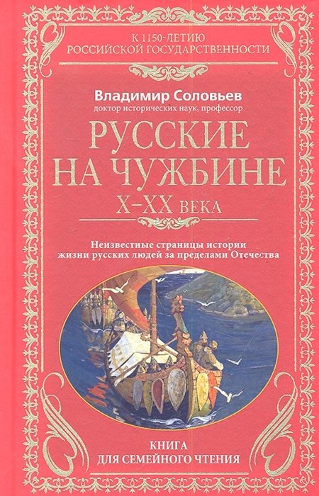 Соловьев В. - Русские на чужбине. Неизвестные страницы истории жизни русских людей за пределами Отечества X-XX вв. / Соловьев В. (ЦП)