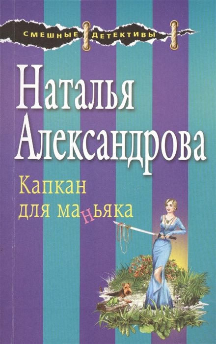 

Капкан для маньяка