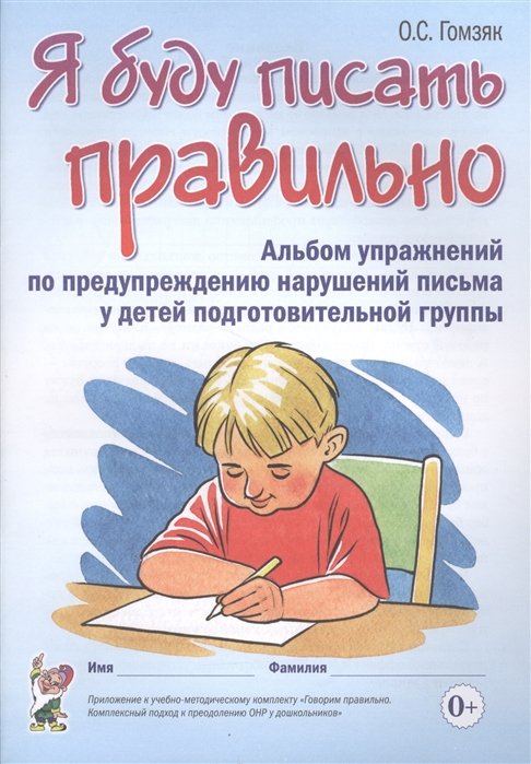 Гомзяк О. - Я буду писать правильно. Альбом упражнений по предупреждению нарушений письма у детей подготовительной группы