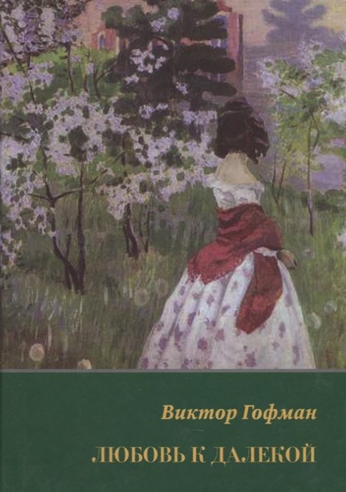 Гофман В. - Любовь к далекой. Поэзия. Проза. Письма. Воспоминания