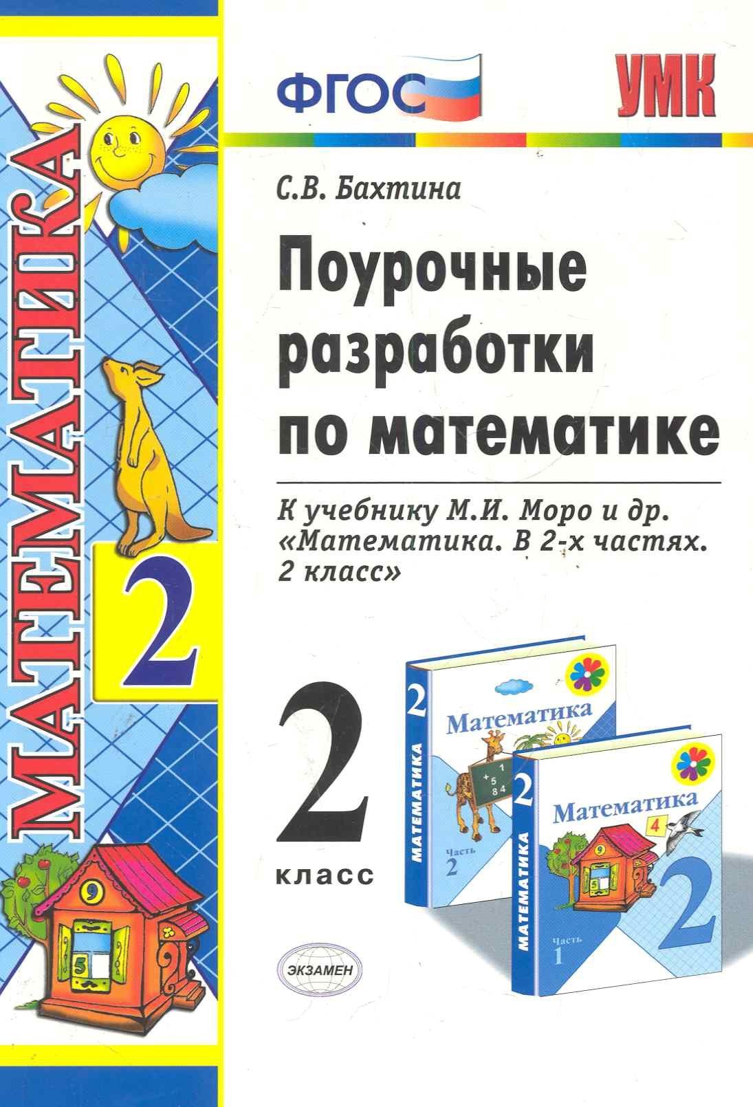 Поурочные разработки по математике: 2 класс. К учебнику М.И. Моро и др.  (Бахтина С.). ISBN: 978-5-377-04447-5 ➠ купите эту книгу с доставкой в  интернет-магазине «Буквоед»