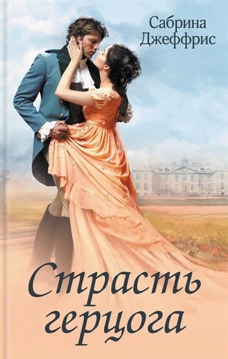 Страсть герцога