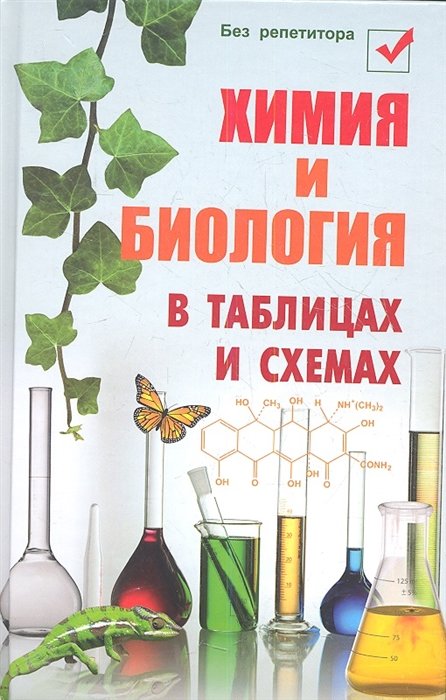 

Химия и биология в таблицах и схемах. 6 -е изд.