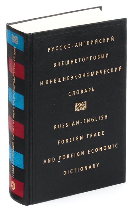  - Русско-английский внешнеторговый и внешнеэкономический словарь