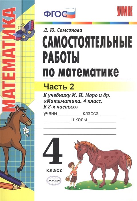 Самсонова Л. - Самостоятельные работы по математике. 4 класс. Часть 2. К учебнику М.И. Моро и др. "Математика. 4 класс. В 2-х частях"