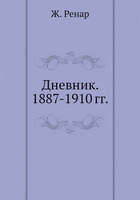 Ренар Ж. - Дневник. 1887-1910 гг.