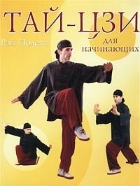 

Тай-цзи для начинающих (бол)(желт). Полетт Р. (Гранд)