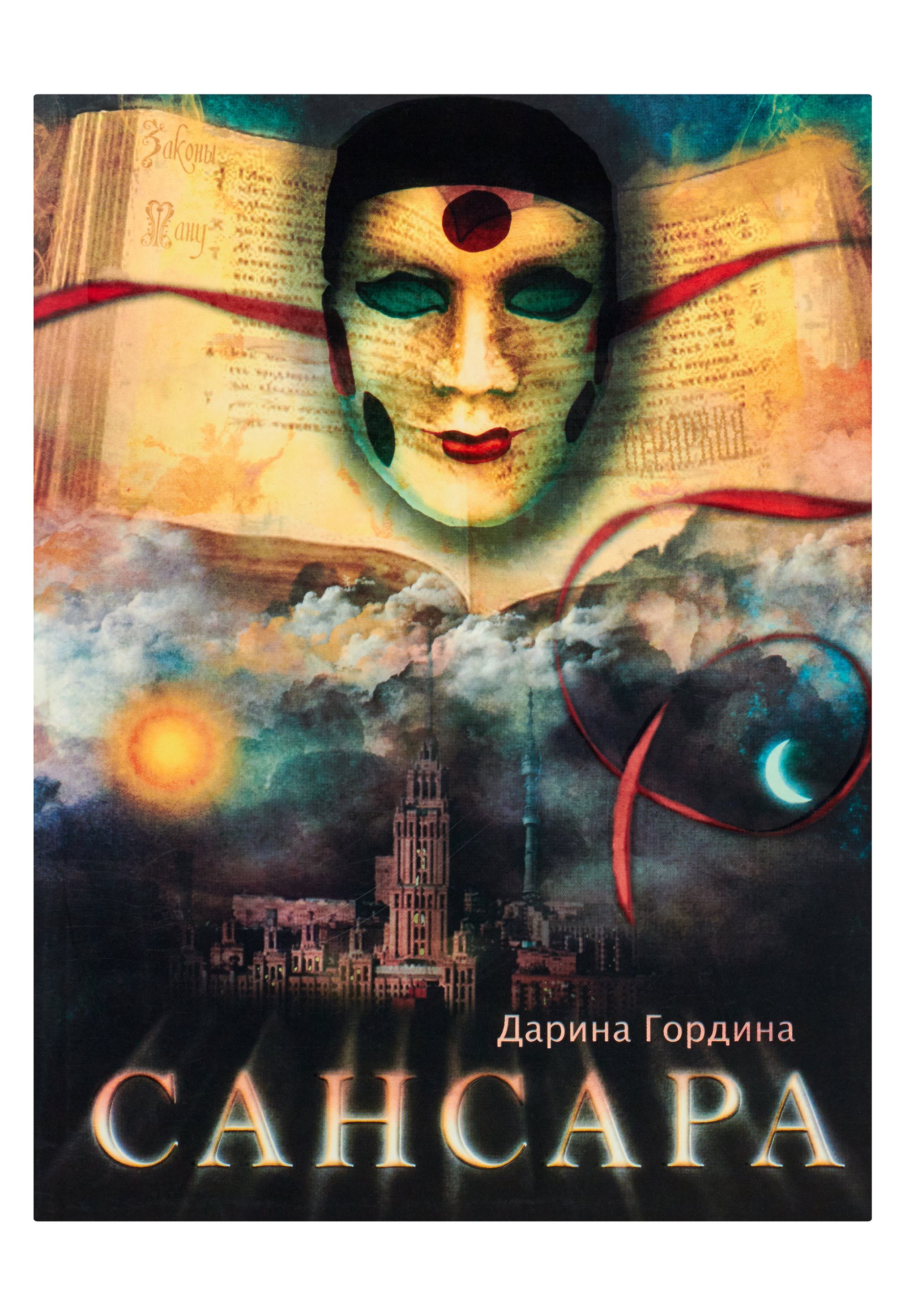 Книги дорина. Книга «земные ангелы». Книги дорина. Факультет магии. Демон власти.
