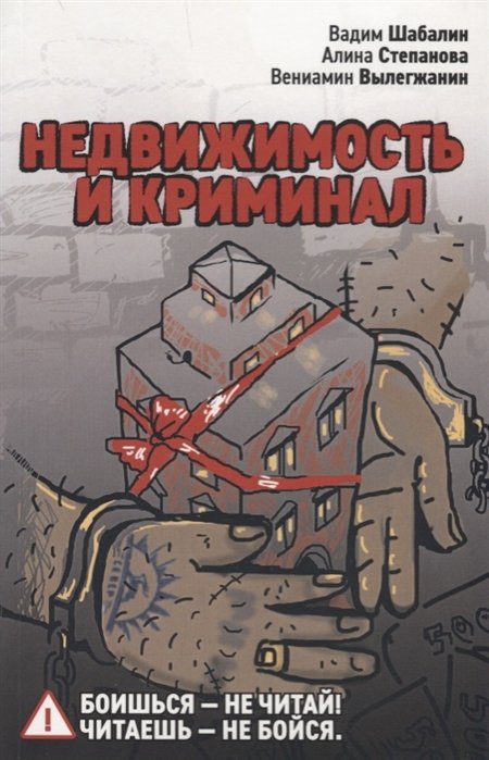

Недвижимость и криминал
