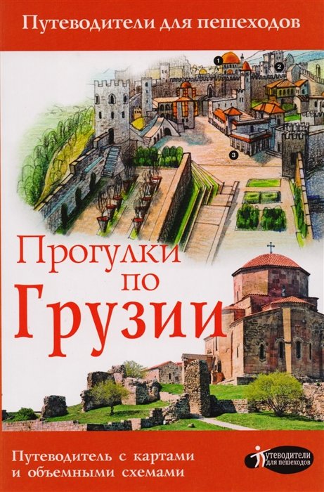 

Прогулки по Грузии