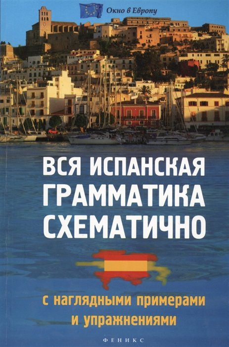 

Вся испанская грамматика схематично с наглядными примерами и упражнениями
