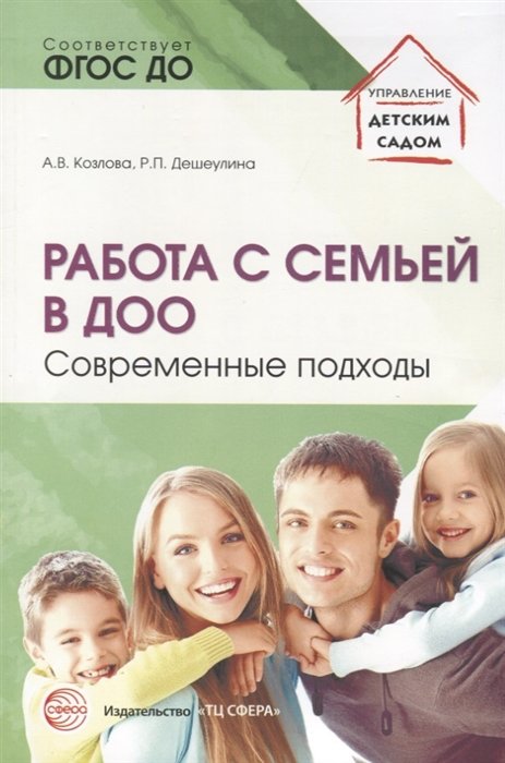 Козлова А., Дешеулина Р. - Работа с семьей в ДОО: Современные подходы. 2-е изд., перераб. и доп./ Козлова А.В., Дешеулина Р.П.