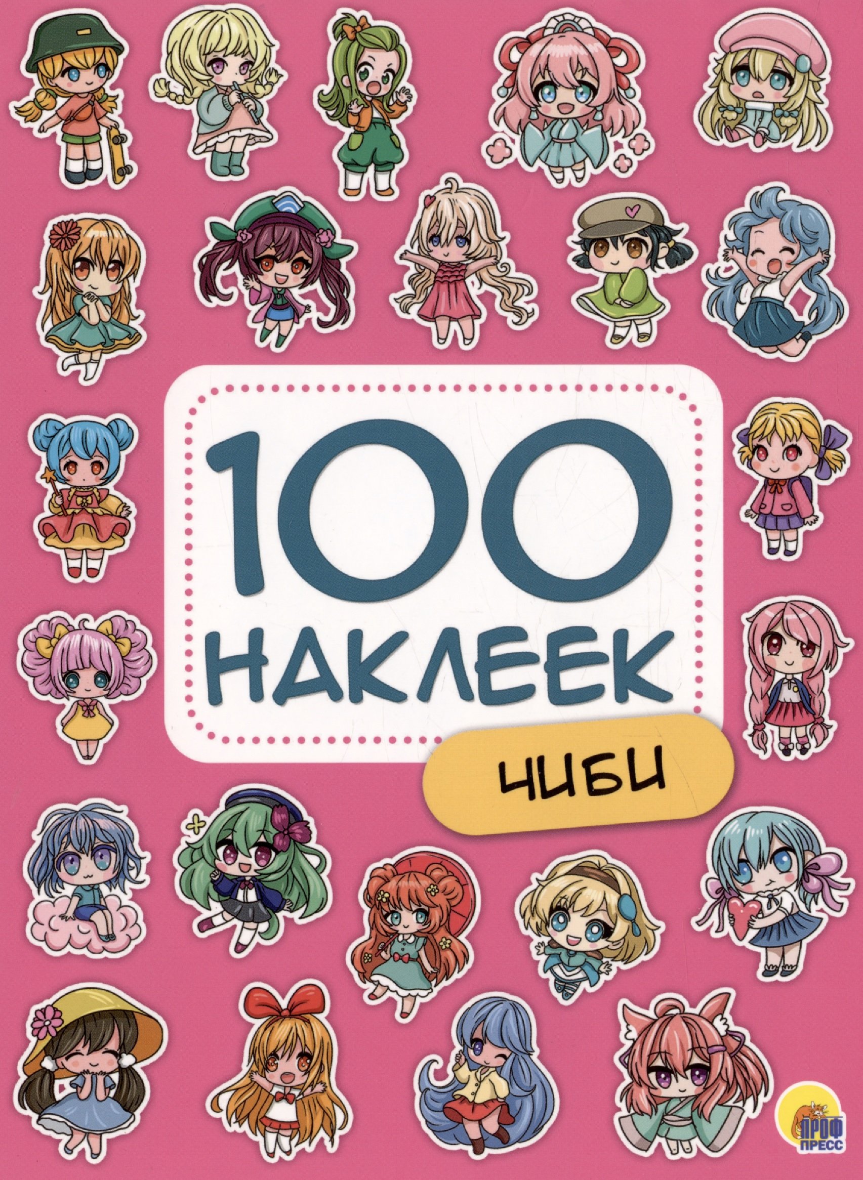 Чиби. 100 наклеек