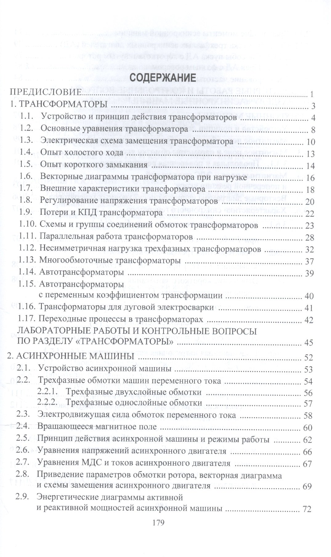 Электрические машины и трансформаторы. Учебное пособие для СПО (Игнатович  В., Ройз Ш.). ISBN: 978-5-9916-7988-6 ➠ купите эту книгу с доставкой в  интернет-магазине «Буквоед»