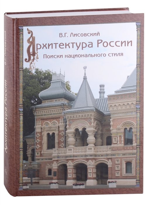 

Архитектура России XVIII - начала XX века. Поиски национального стиля