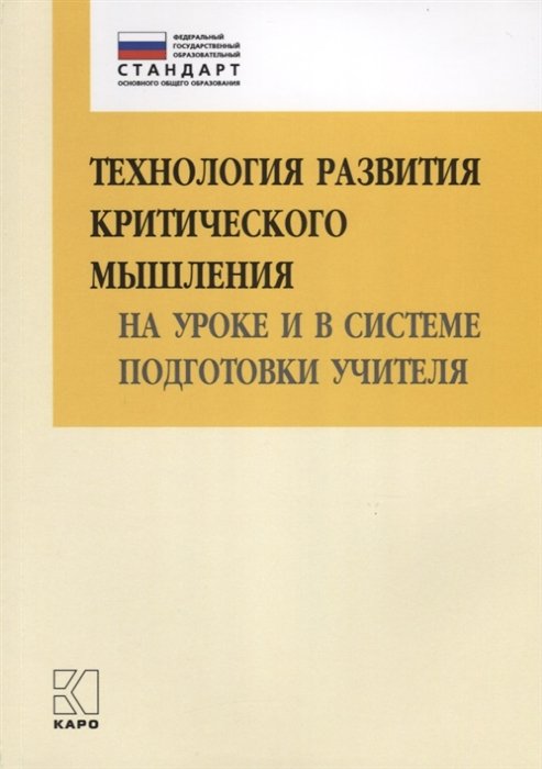 Муштавинская И. - Технология развития критического мышления на уроке и в системе подготовки учителя