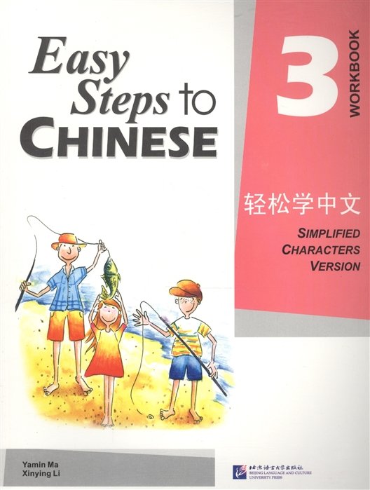 Easy Steps to Chinese 3 - WB/ Легкие Шаги к Китайскому. Часть 3. Рабочая тетрадь (на китайском и английском языках)