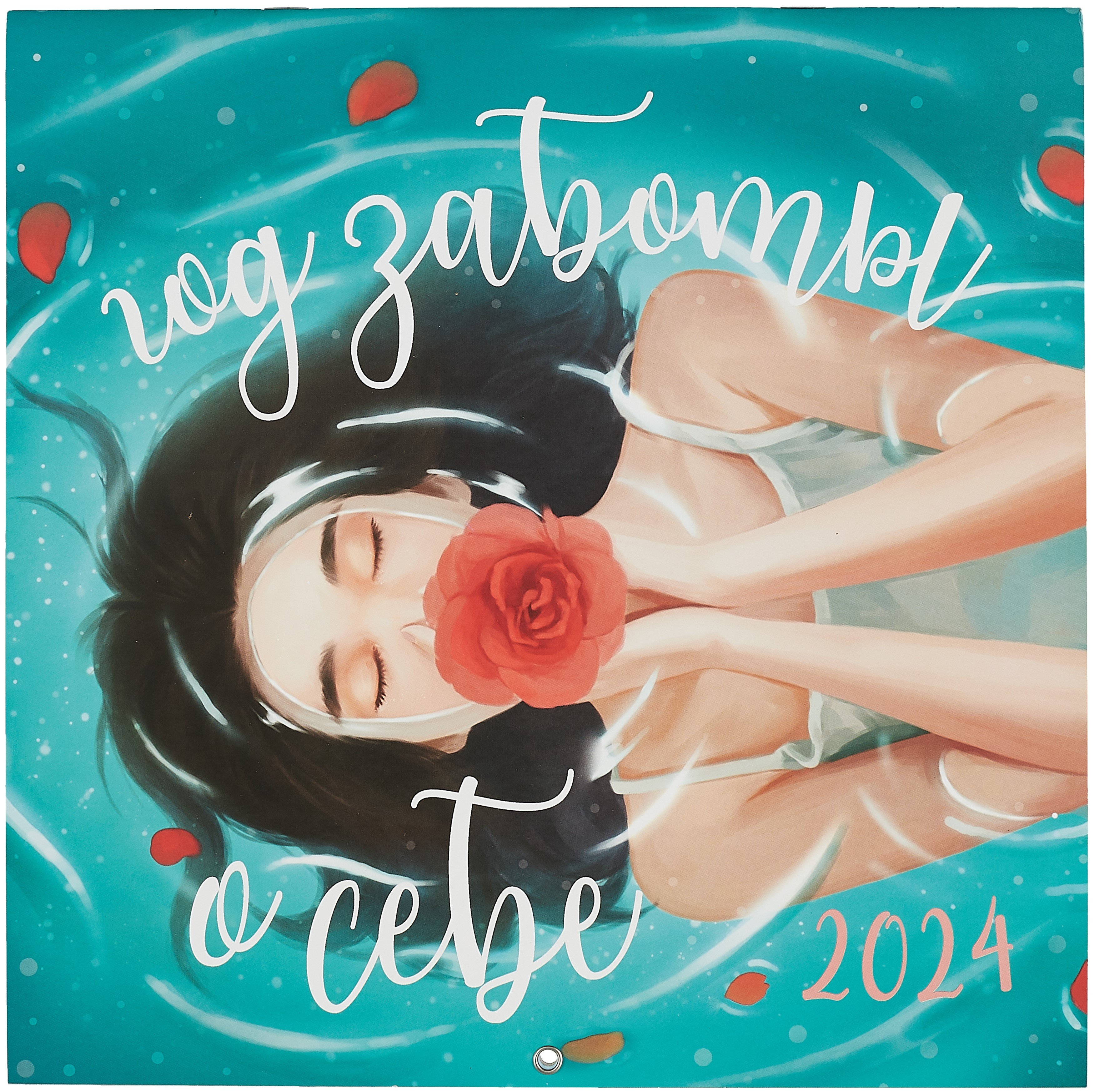 

Год заботы о себе. Календарь настенный на 2024 год (300х300)