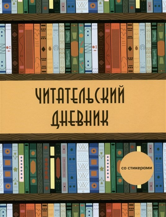 

Дневник читательский 32л. "Деревянный книжный шкаф" со стикерами, на скрепке