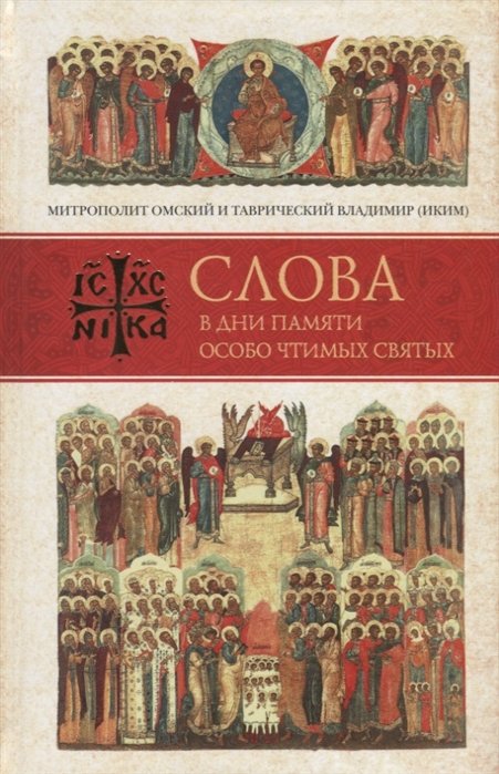 Митрополит Омский и Таврический Владимир (Иким) - Слова в дни памяти особо чтимых святых. Книга третья. Июль