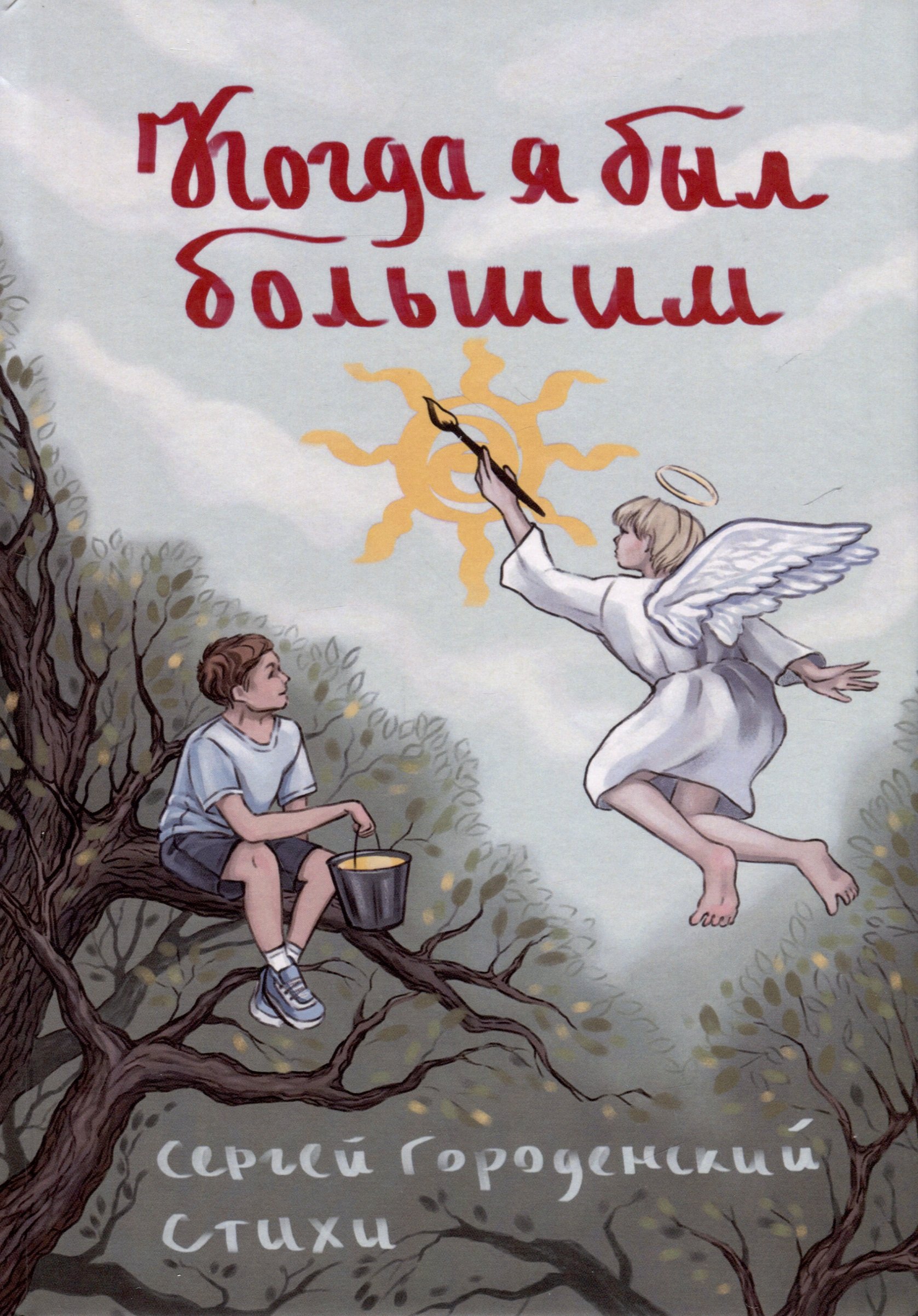 

Когда я был большим. 100 стишков от А до Я