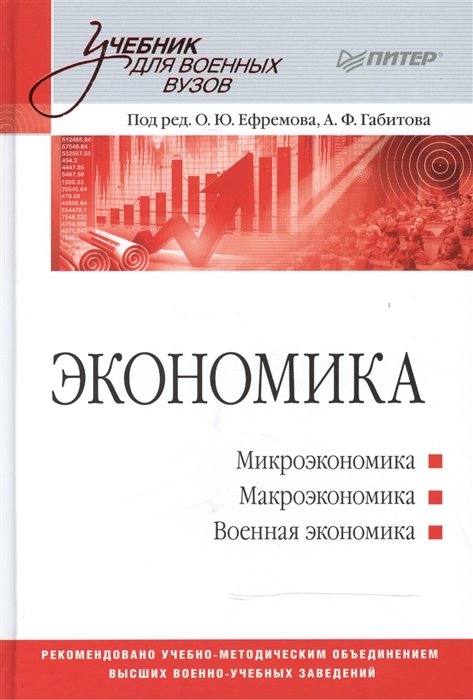 Ефремов О.Ю. - Экономика: Учебник для военных вузов