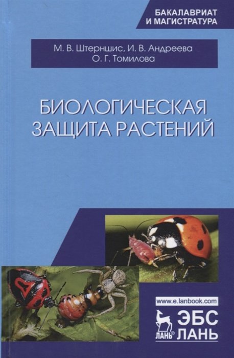 Штерншис М., Андреева И., Томилова О. - Биологическая защита растений. Учебник