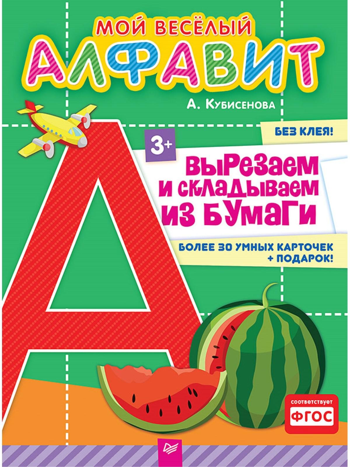 Мой веселый алфавит. Вырезаем и складываем из бумаги. Более 30 умных карточек + подарок!