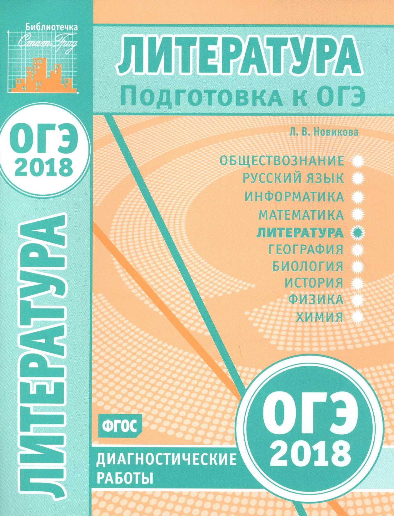 Подготовка к ОГЭ 2018. Диагностические работы. Литература (Новикова Л.).  ISBN: 978-5-4439-1179-3 ➠ купите эту книгу с доставкой в интернет-магазине  «Буквоед»