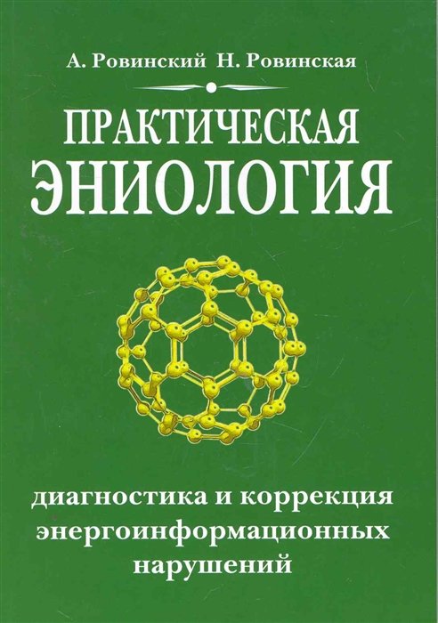 Ровинский А., Ровинская Н. - Практическая эниология. Диагностика и коррекция энергоинформационных нарушений