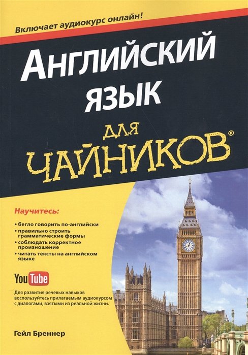 

Английский язык для чайников. Включает аудиокурс онлайн!