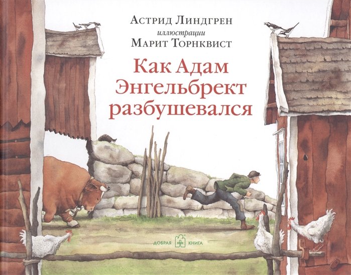 Линдгрен Астрид - Как Адам Энгельбрект разбушевался