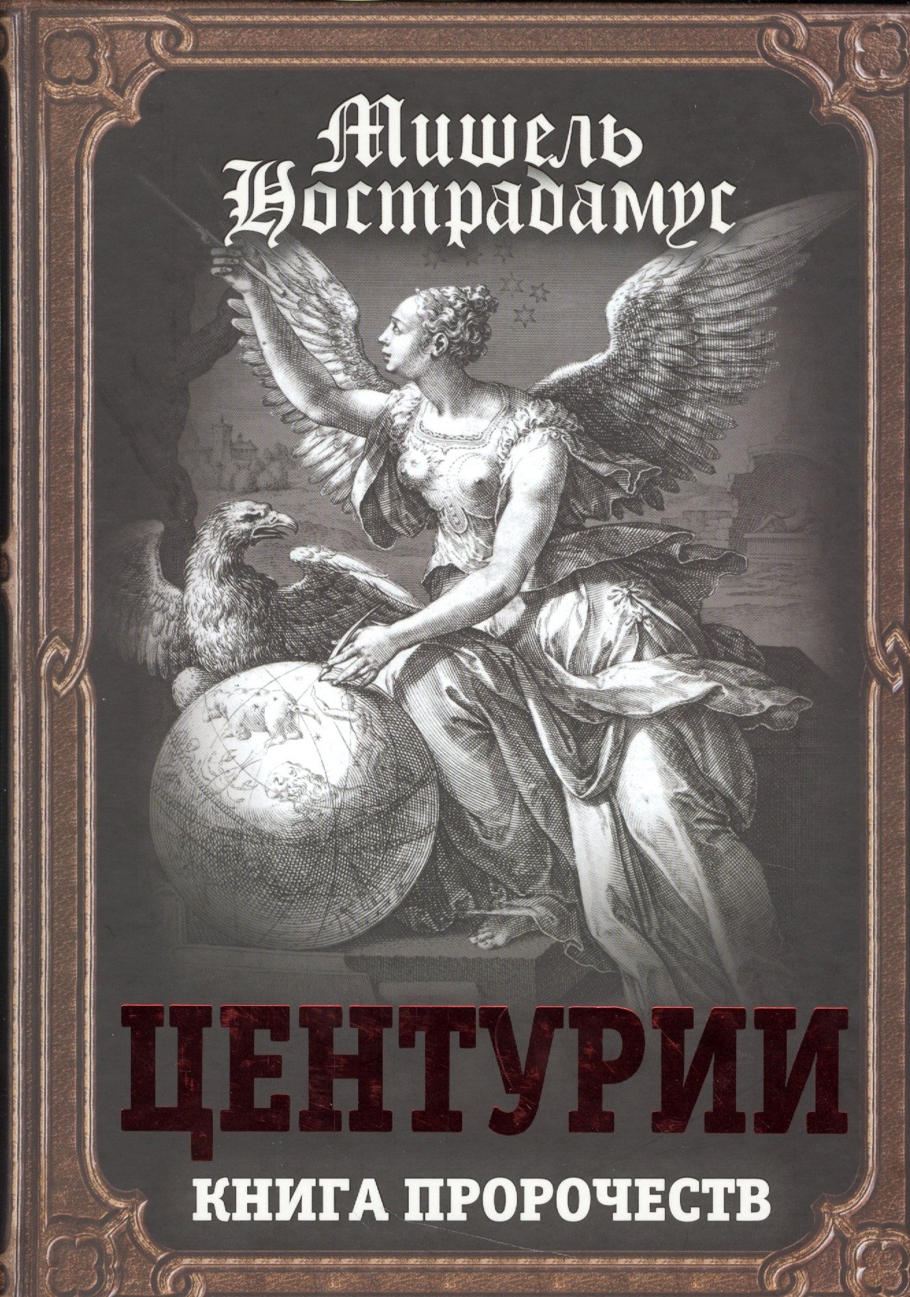 

Центурии. Книга пророчеств