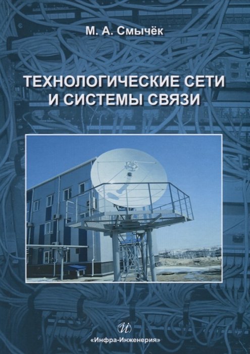 

Технологические сети и системы связи
