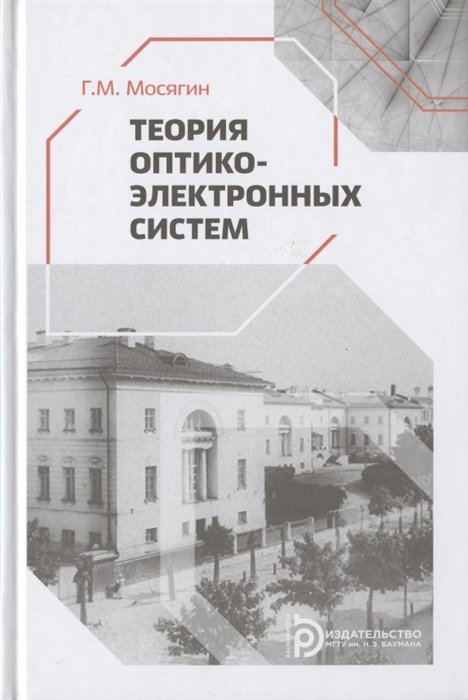 

Теория оптико-электронных систем. Учебное пособие