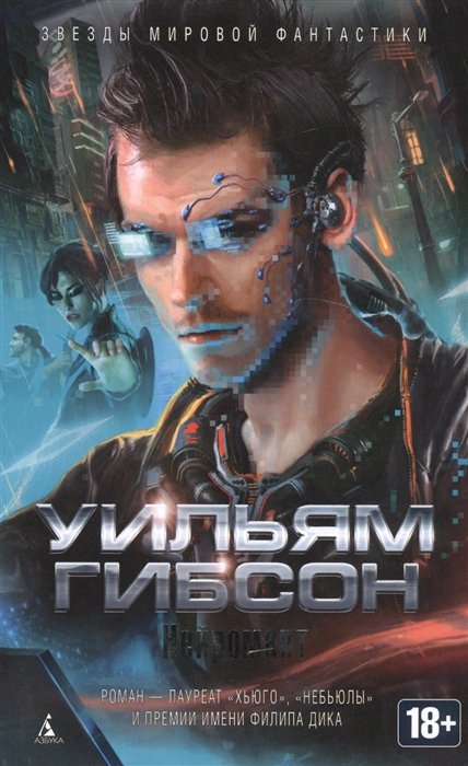 

Нейромант Звезды мировой фантастики