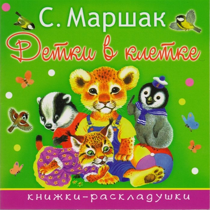 

Детки в клетке