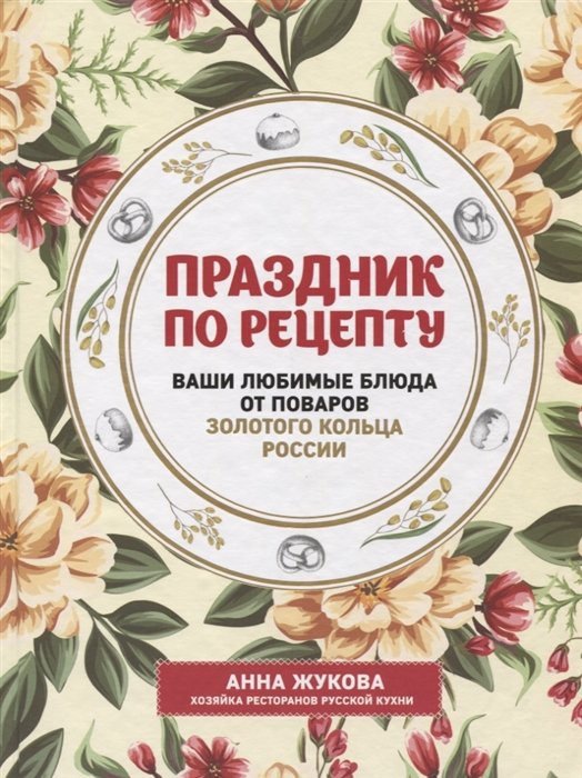 

Праздник по рецепту. Ваши любимые блюда от шеф-поваров Золотого Кольца России