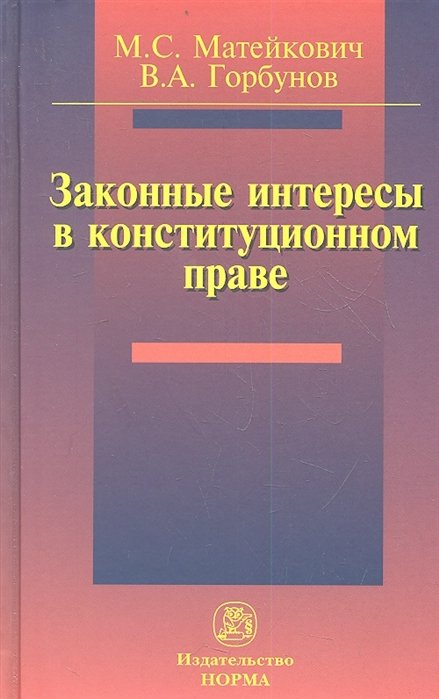 Матейкович М., Горбунов В. - Законные интересы в конституционном праве