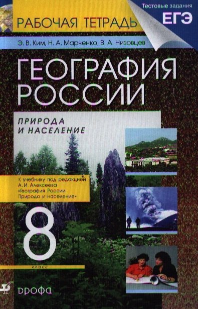 Ким Э. Марченко Н., Низовцев В. - География России.8кл. Рабочая тетрадь.(Ким).(С тестовыми заданиями ЕГЭ)